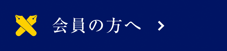 会員の方へ