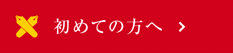 初めての方へ