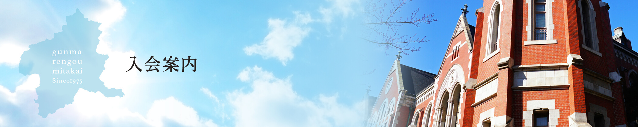 入会案内