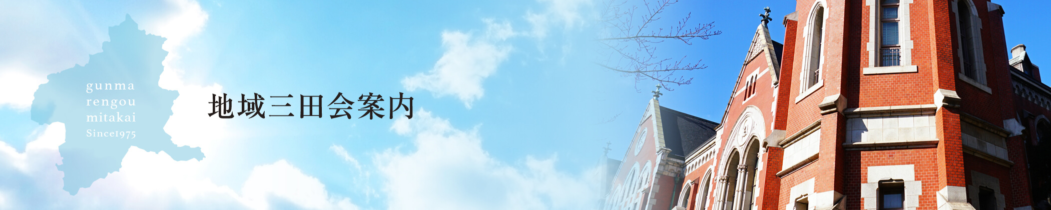 地域三田会案内