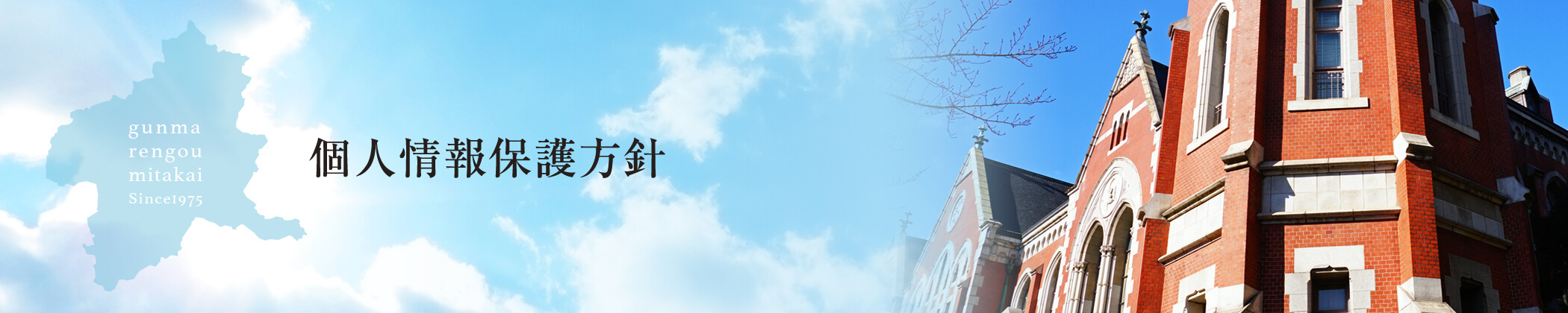 個人情報保護方針