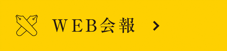 Web会報