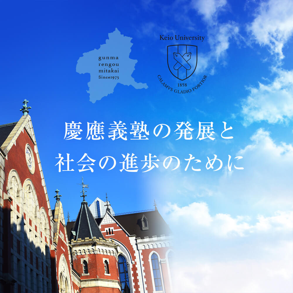 群馬連合三田会